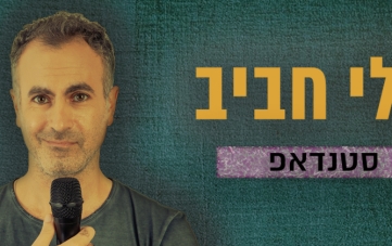 אלי חביב