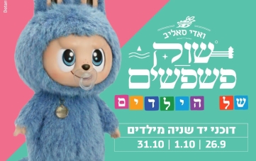 שוק פשפשים לילדים
