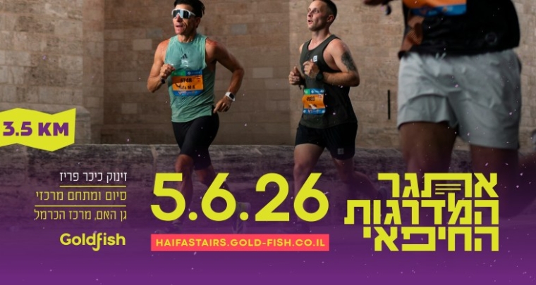 אתגר המדרגות החיפאי 2026