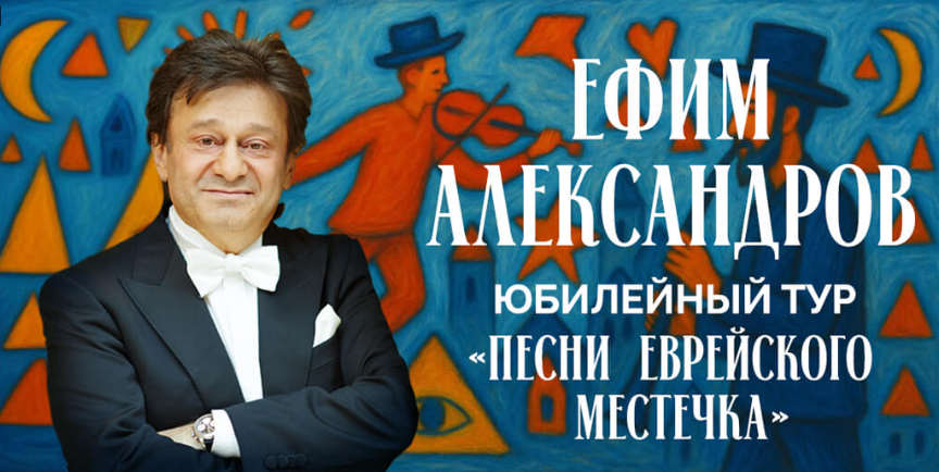 Ефим Александров
